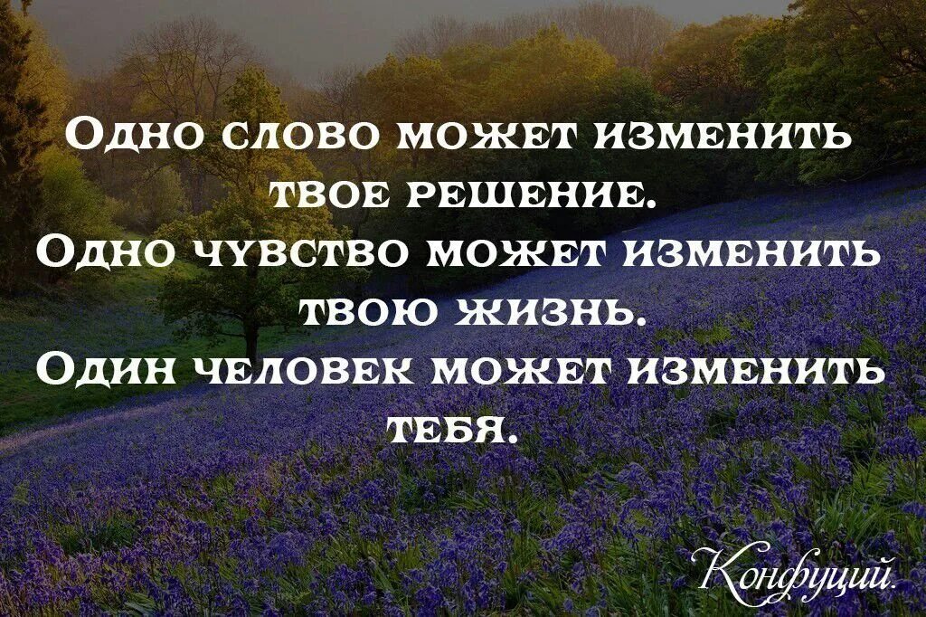 Одно слово может изменить твое решение. Одно слово может изменить все. Одно слово может. Слова меняющие жизнь. Это было твое решение