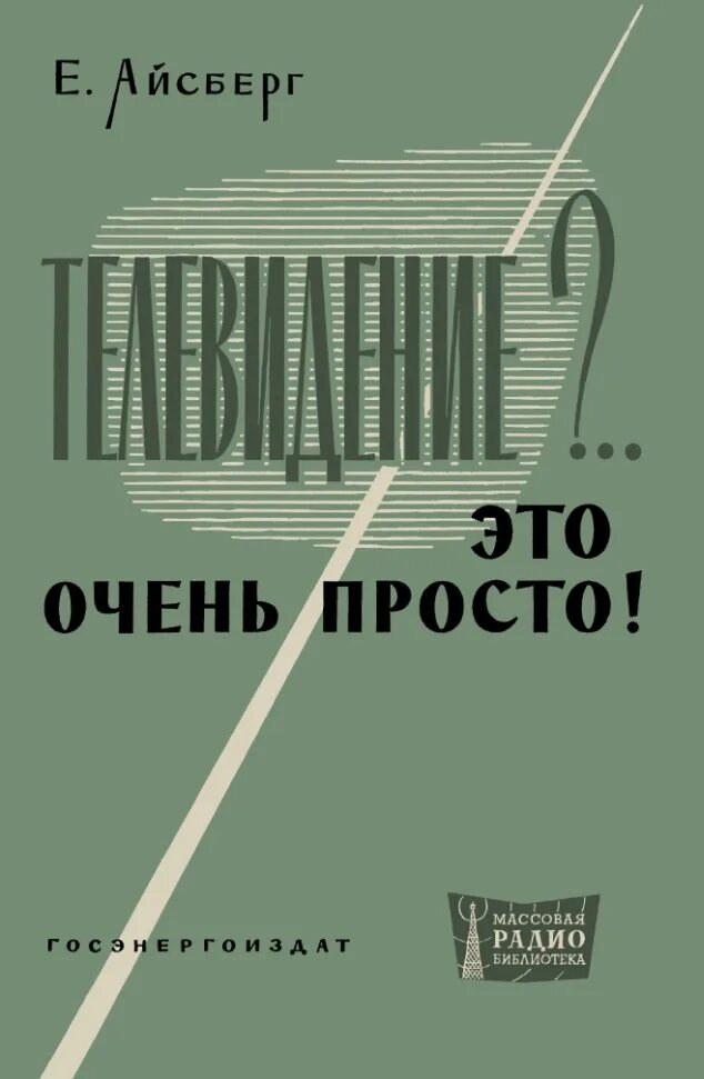 Книги телевизионное. Е.Айсберг Телевидение это очень просто. Массовая радиобиблиотека. Айсберг Телевидение это очень просто. Книга Телевидение это очень просто. Телевиденье это очень просто.