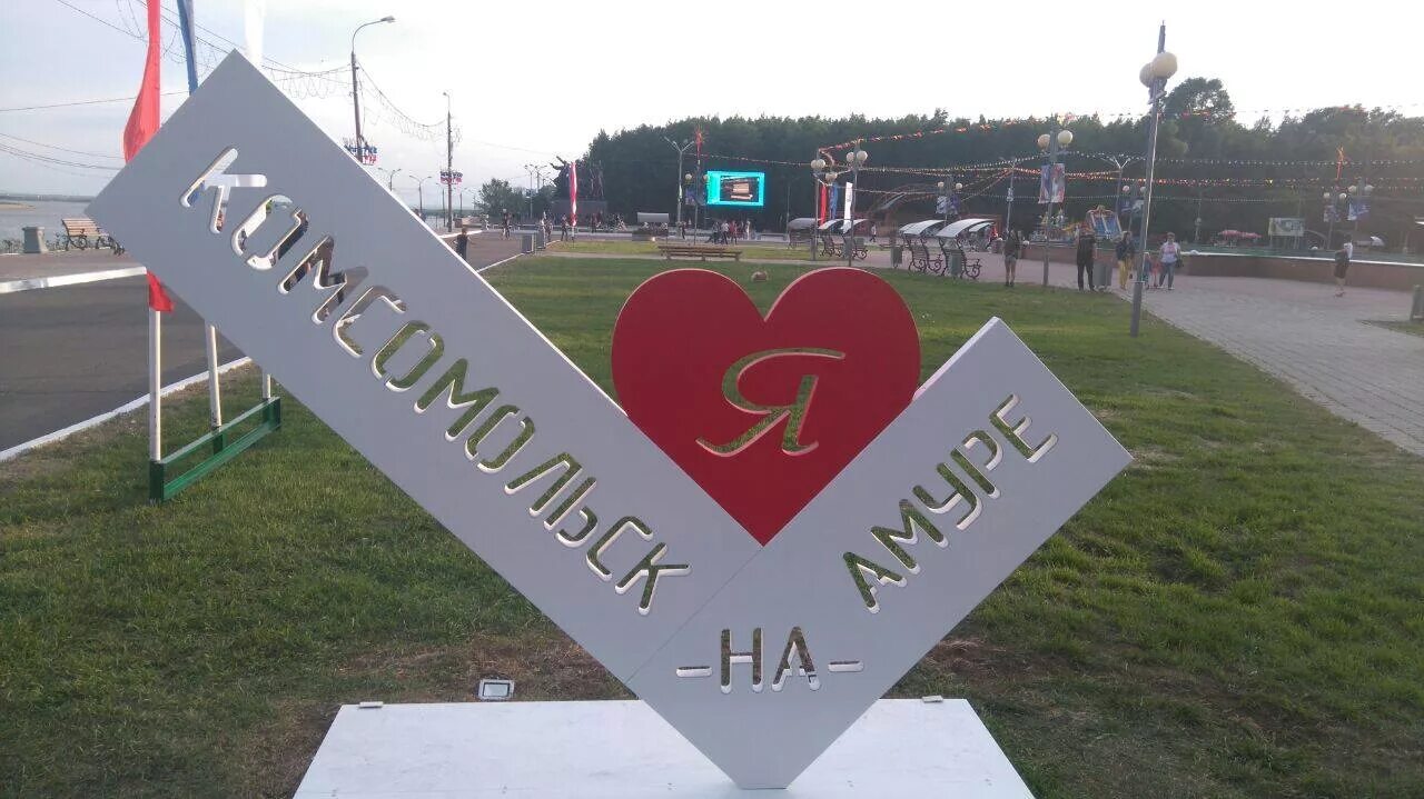 С днем города Комсомольск на Амуре. День рождения города Комсомольска на Амуре. Я люблю город. Цуефа комсомольск на амуре