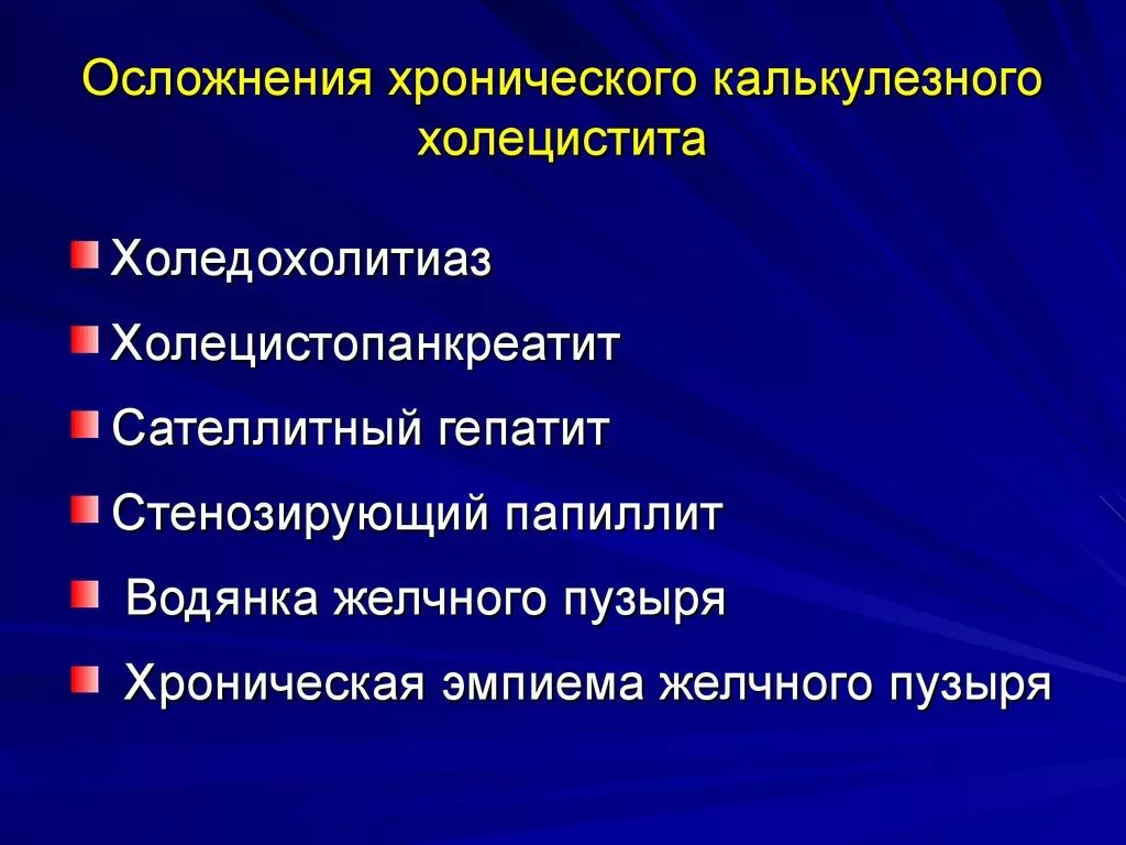 Осложнения калькулезного холецистита. Осложнения хронического калькулезного холецистита. Осложнения острого калькулезного холецистита. Осложнения острого и хронического холецистита. Осложнения оперативного лечения