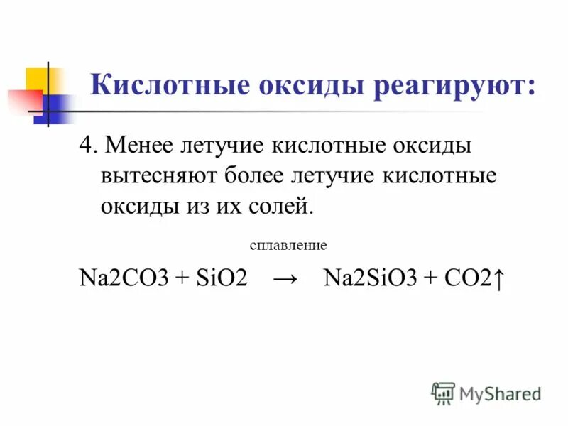 Менее летучие кислотные оксиды вытесняют более летучие из их солей. Вытеснение летучего оксида менее летучим. Менее летучие вытесняют более летучие из их солей. Более и менее летучие оксиды. Какая кислота вытесняет какую