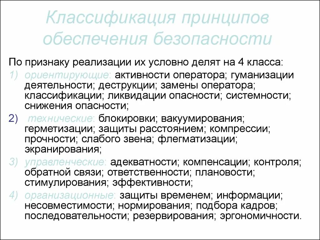 Технические принципы безопасности. Принципы обеспечения безопасности. Классификация принципов обеспечения безопасности. Принципы обеспечения безопасности жизнедеятельности. Классификация принципов обеспечения безопасности жизнедеятельности.