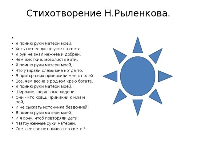 Стихотворение н рыленкова. Н Рыленков я помню руки матери моей. Я помню руки матери моей стихотворение. Стихи Рыленкова.