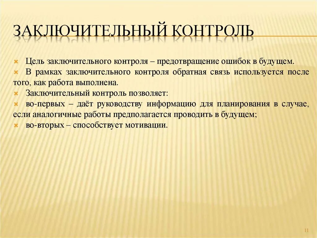 Примеры заключительного контроля в менеджменте. Цель заключительного контроля. Цель итогового контроля. Цель заключительного контроля в менеджменте.