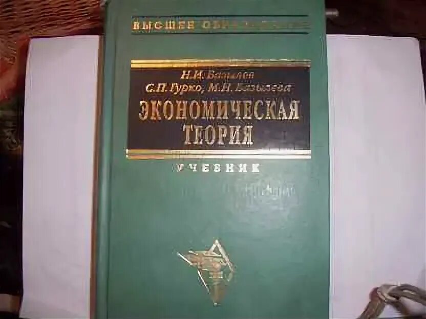 Учебник экономики иванов. Учебник Базылев экономическая теория. Экономическая теория. Учебник. Учебник экономическая теория под ред Базылева. Базылев н. и., экономическая теория, Минск, 1998.