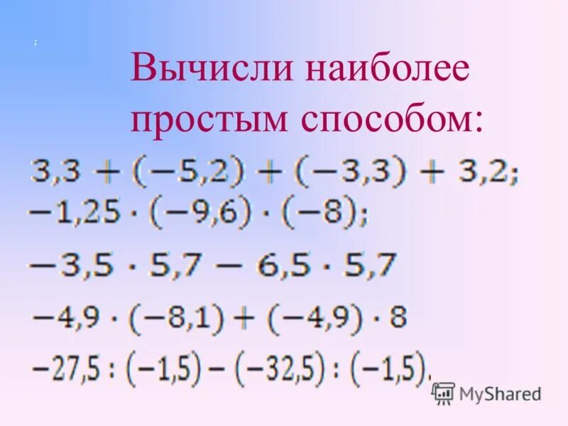 Вычислите наиболее рациональным способом. Вычисление наиболее простым способом седьмой класс. Вычисли наиболее простым способом. Как вычислить наиболее простым способом. Вычислить более удобным способом.