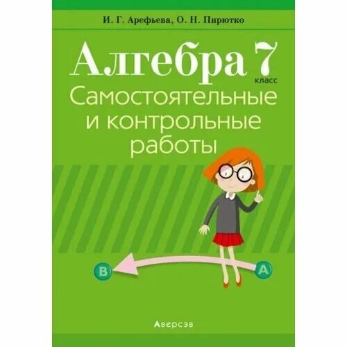 Контрольная работа по алгебре 8 класс пирютко арефьева. Алгебра контрольные и самостоятельные 8 класс. Контрольная по алгебре 9 класс. Г. Сборник контрольных по алгебре 8 класс арафьева.