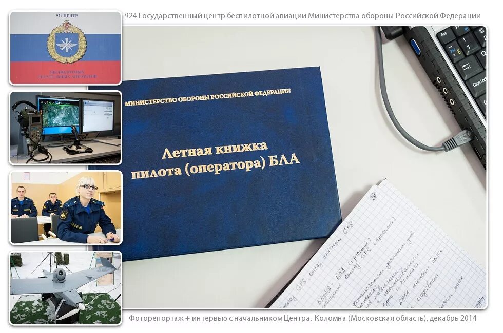 Государственный центр беспилотной авиации мо в коломне. 924 государственный центр беспилотной авиации. Центр беспилотной авиации коломна. 924 государственный центр беспилотной авиации. 924 государственный центр беспилотной авиации мо рф.