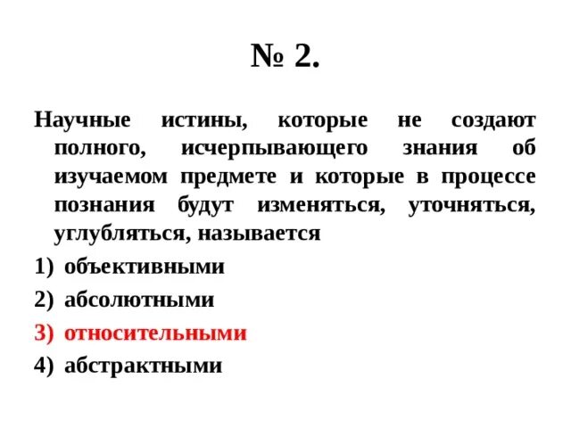 Научные истины которые не создают. Исчерпывающее знание о предмете. Дает полное и исчерпывающее знание о предмете. Исчерпывающее знание о предмете какая истина.