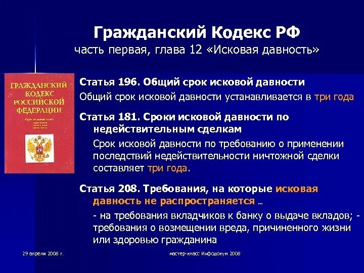 Гражданский кодекс часть первая глава 4. Ст.196 ГК РФ срок исковой давности. Ст 196 ГК РФ общий срок исковой давности устанавливается в три года. Статья 196 гражданского кодекса РФ общий срок исковой давности. Сроки исковой давности ГК РФ.