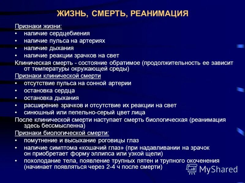 Признаки жизни и смерти. Выявление признаков смерти. Клиническая смерть методы реанимации. Выявление признаков жизни и смерти. Симптомы на 4 день