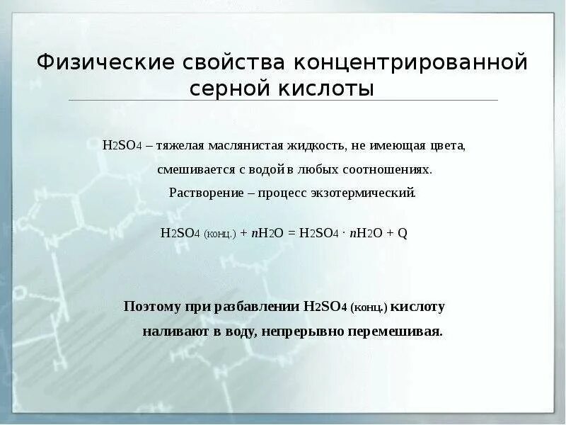 Химические св ва серной кислоты. Физические свойства концентрированной серной кислоты. Физические св ва серной кислоты. Особые свойства концентрированной серной кислоты.