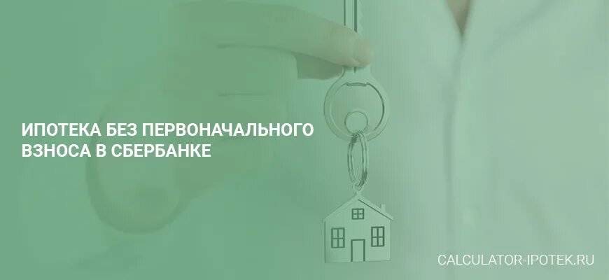 Ипотека калькулятор 2023 без первоначального взноса. Ипотека без первоначального взноса. Ипотека без первоначального взноса Сбербанк. Ипотека Сбербанк без первоначального взноса условия. Ипотека без первоначального 2022.