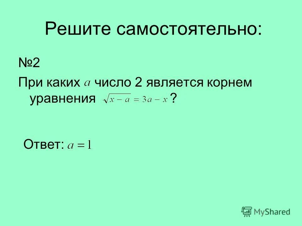 Число 0 6 является корнем уравнения. Корень линейного уравнения. линейное уравнение вида x + a = b. уравнение вида ax=b. уравнение вида a&lt;x&lt;b называется.