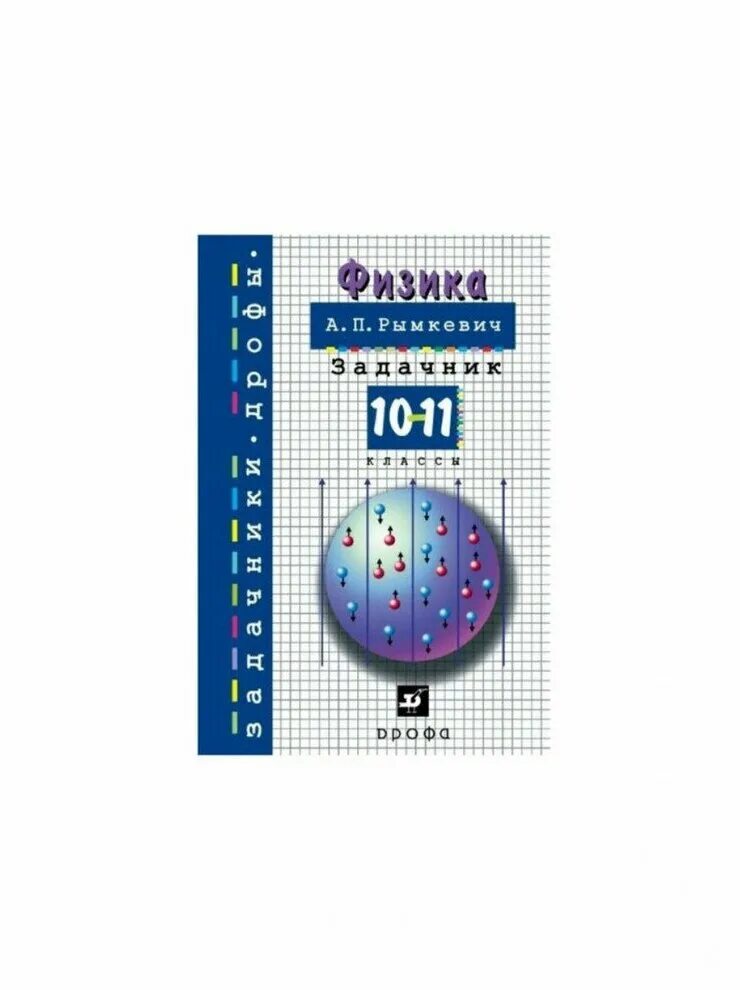 Рымкевич сборник задач по физике 10-11 730. Задачник о физике 10-11 класс рымкевич. Физика 10 класс задачник. Физика. 10-11класс. Задачник. Рымкевич физика читать