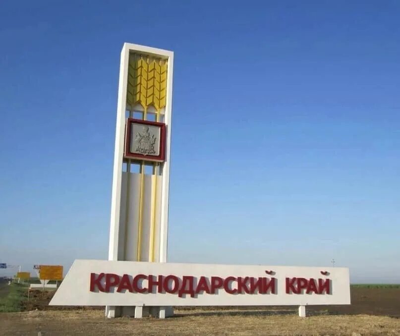 Краснодарский край надпись. Въезд в Краснодарский край.