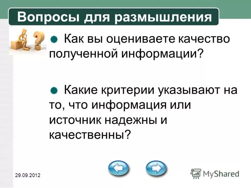 Оценка информации может быть