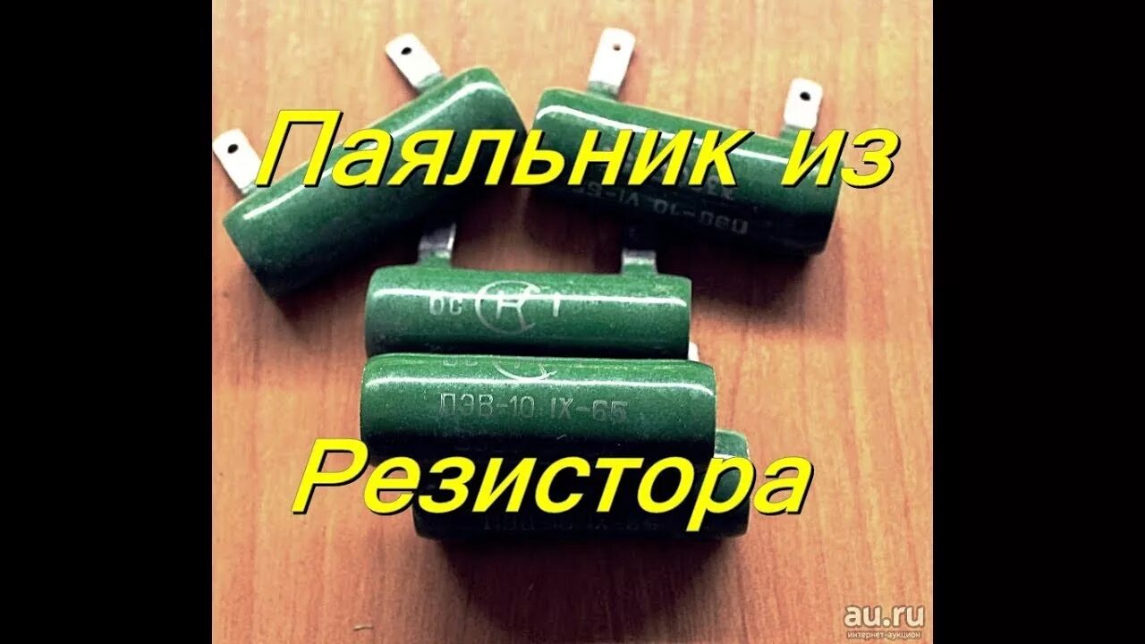 Самодельный резистор. ПЭВ-10 резистор. Паяльник из резистора ПЭВ на 220 вольт. Паяльник из резистора ПЭВ на 12 вольт. Паяльник из резистора ПЭВ.