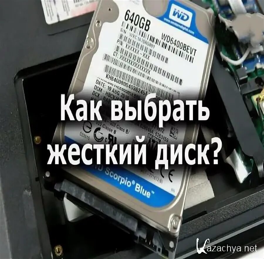 Как выбрать hdd. Как выбрать жесткий диск. как выбрать винчестер на что смотреть.