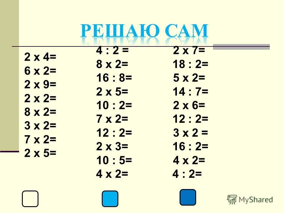 Таблица деления на 3 с ответами 2 класс математика. Таблица умножения на 2 2 класс математика карточки. Таблица умножения 3 класс математика. Таблица деления на два 2 класс. Решить примеры на умножение 3 класс