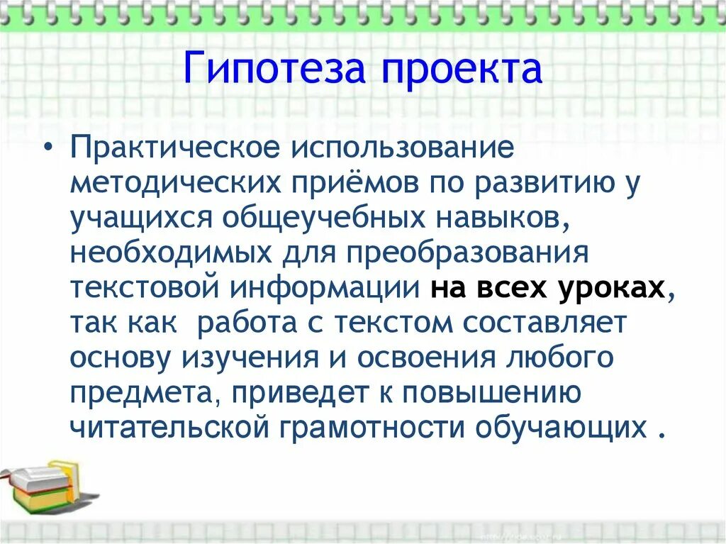 Проектная гипотеза. Гипотеза проекта. Гипотеза в школьном проекте. Гипотеза проекта по литературе. Гипотеза проекта проекта.