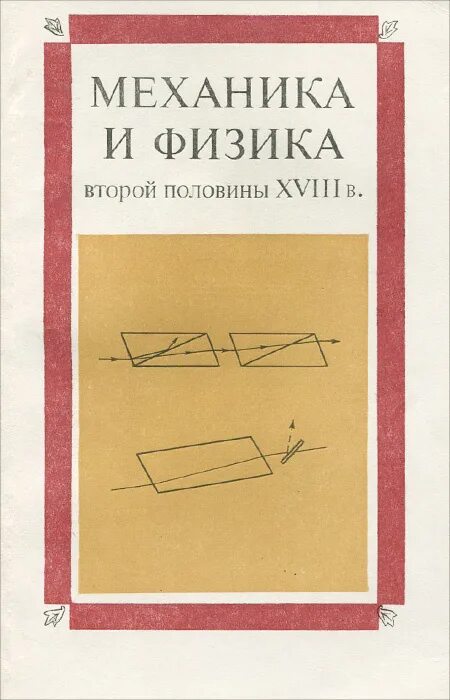 Книга механики. Физика механика книга Старая. Бм2 физика. Физик 2 читать