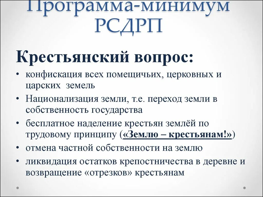 Причины революции крестьянский вопрос. Основные положения программной партии РСДРП. РСДРП партия программа минимум. Партия РСДРП крестьянский вопрос. Основные положения программы максимум РСДРП.