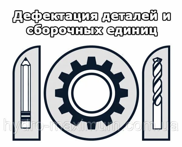 Дефектация узла детали. Дефектация деталей. дефектация деталей автомобиля. дефектация деталей оборудования. дефектация и ремонт узлов и деталей технологического оборудования.