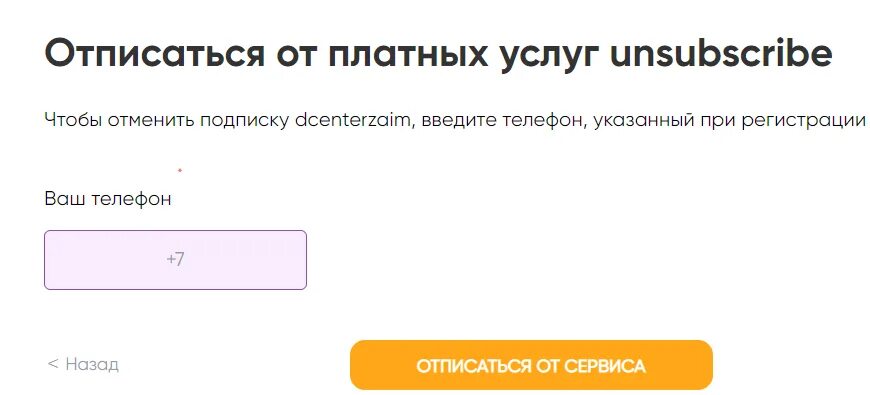 Отписаться от услуг березка. Отписаться от платных услуг. Zaymikus.ru отписаться от платных услуг. Отписаться от платных услуг займа. Центральный займ отписаться от платных услуг.