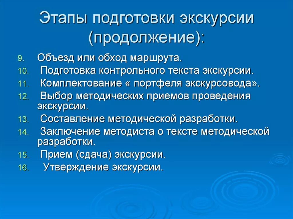 Экскурсионная методика. Этапы подготовки экскурсии. Стадии подготовки экскурсии. Этапы подготовки новой экскурсии. Этапы подготовки учителя к экскурсии.