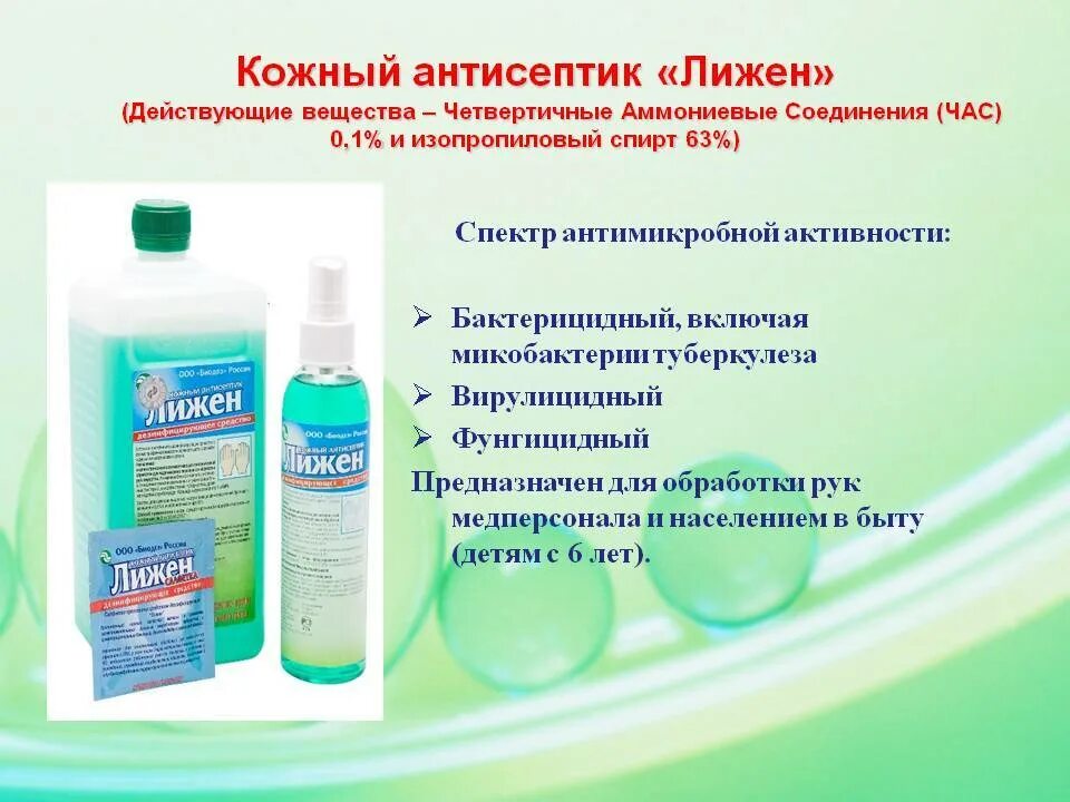 В качестве антисептиков используют. Дезинфицирующие средство (кожный антисептик) "сапфир- антисепт". Лижен-био кожный антисептик 100мл. Дезинфицирующий раствор кожный антисептик в стоматологии. Обработка рук кожным антисептиком.