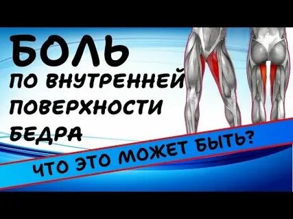 Боль с внутренней стороны бедра