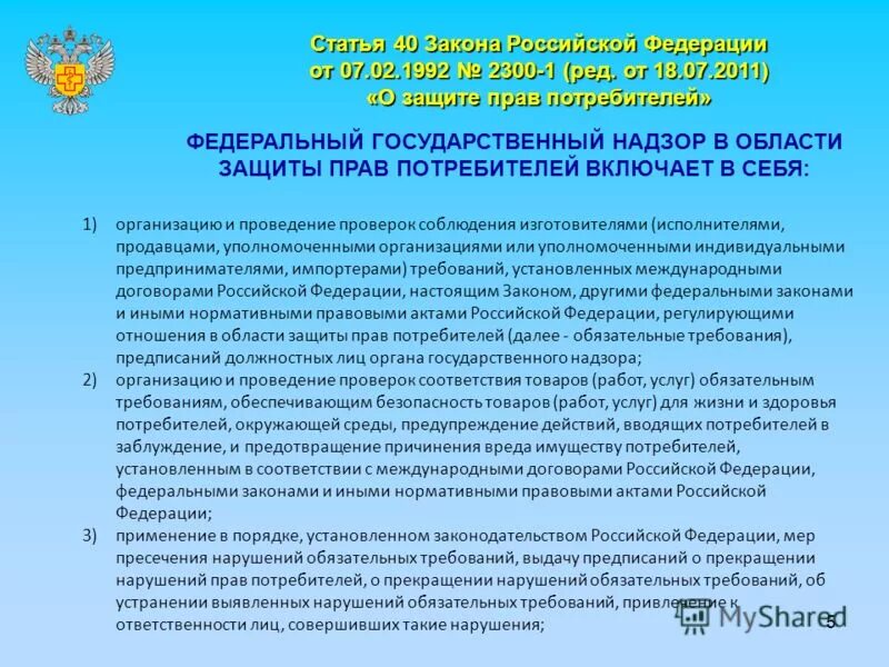 Закон прав потребителей телефон. О защите прав потребителей. Защита прав потребителей в РФ. Федеральный закон о защите прав. Защита прав потребителей по российскому законодательству.