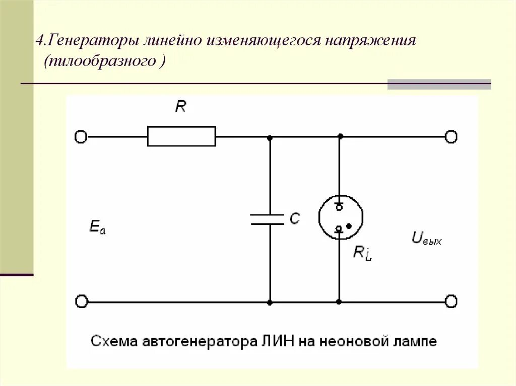 Генератор пилообразного напряжения схема. Генератор линейно изменяющегося напряжения схема. Глин Генератор линейно изменяющегося напряжения схема. Генератор пилообразного напряжения на неоновой лампе.