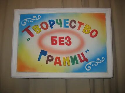 Без творческое