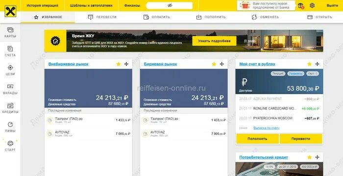 Райффайзен бизнес вход в личный. Райффайзен приложение. Райффайзенбанк личный кабинет. Райффайзенбанк Интерфейс. Банк клиент Райффайзенбанк.