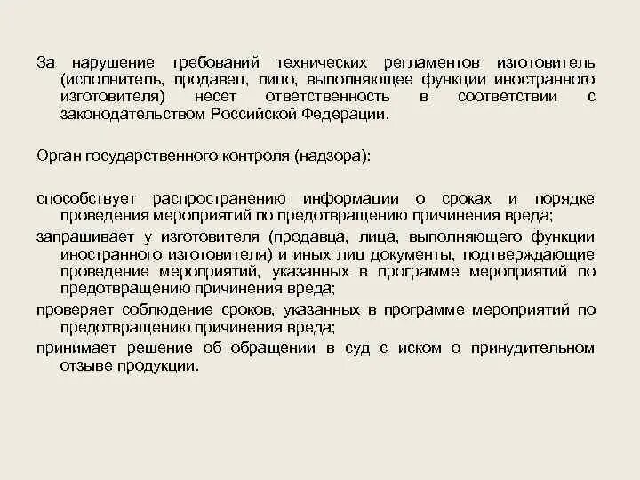 Функции изготовителя. Нарушение технических регламентов. При нарушении требований технических регламентов изготовитель. Требования к продавцу изготовителю исполнителю. Ответственность за нарушение технических регламентов вопросы.