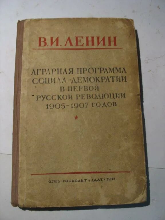 Изменение аграрной программы ленина. Аграрная программа ленина. Социал демократия ленин. Книги о первой русской революции 1905-1907. Аграрная программа большевиков.