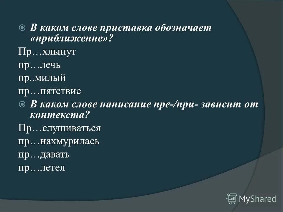 Значение приставки в слове придать. Слово с приставкой, которая обозначает приближение. В каком слове пишется пре причина. Приставка пре предельная степень. В каком слове написание пре при зависит от контекста.