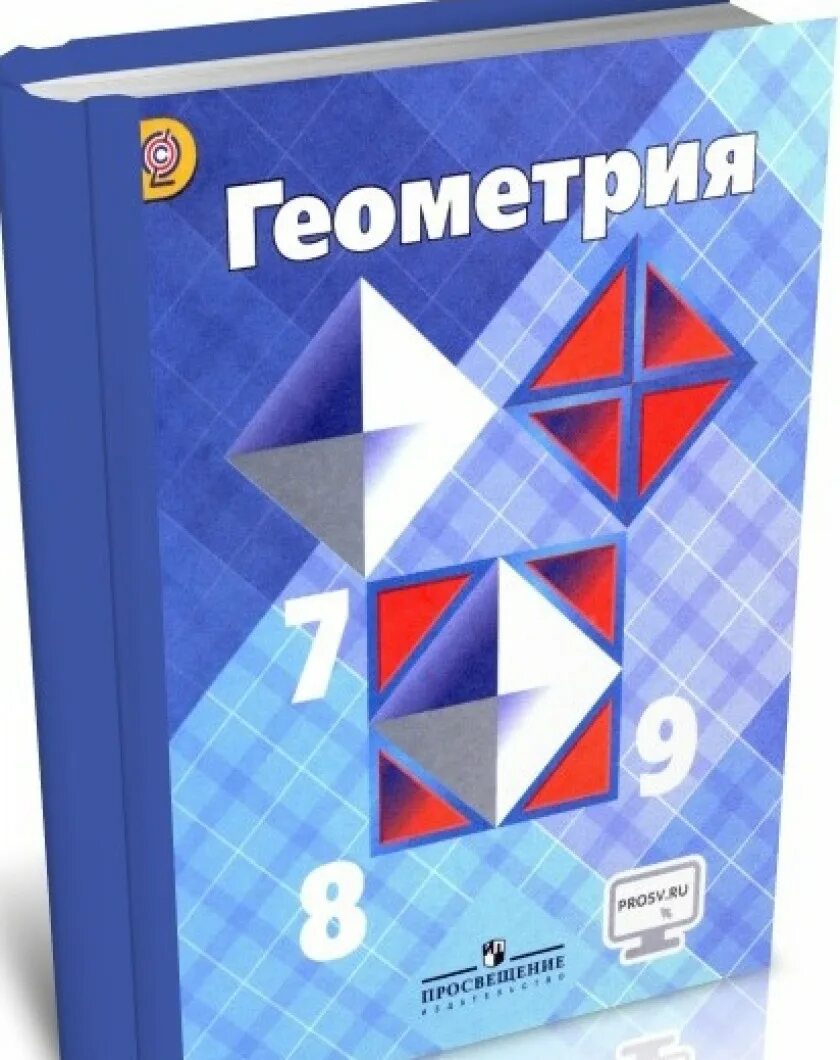 Геометрия учебник. Геометрия. 7-9 Класс. Геометрия 7-9 класс учебник. Учебник геометрии 7-9. Алгебра 7 класс атанасян 2023 года