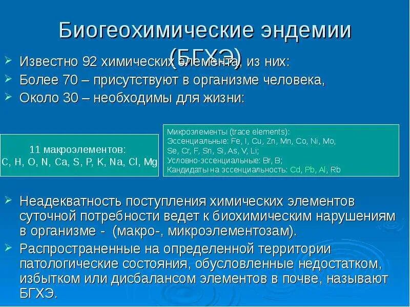 Биогеохимические эндемические заболевания. Биогеохимические эндемии. Биогеохимические эндемии причины. Биогеохимические эндемии примеры.