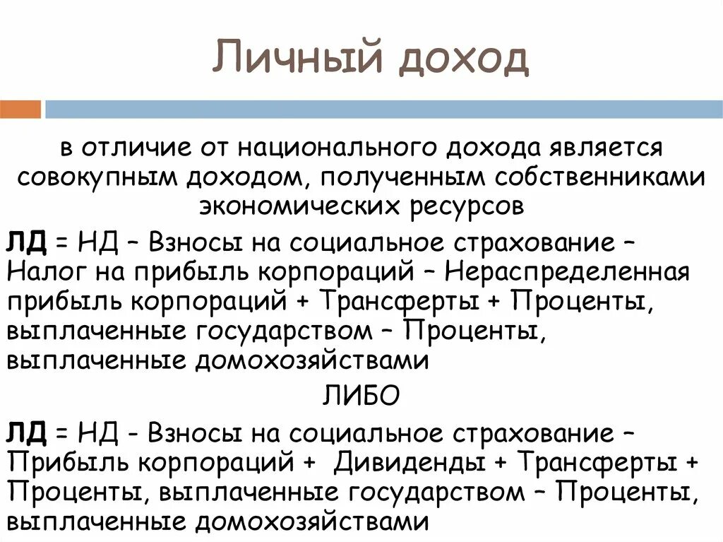 Личный доход. Определение личного дохода. Национальный и личный доход. Национальный доход термин.