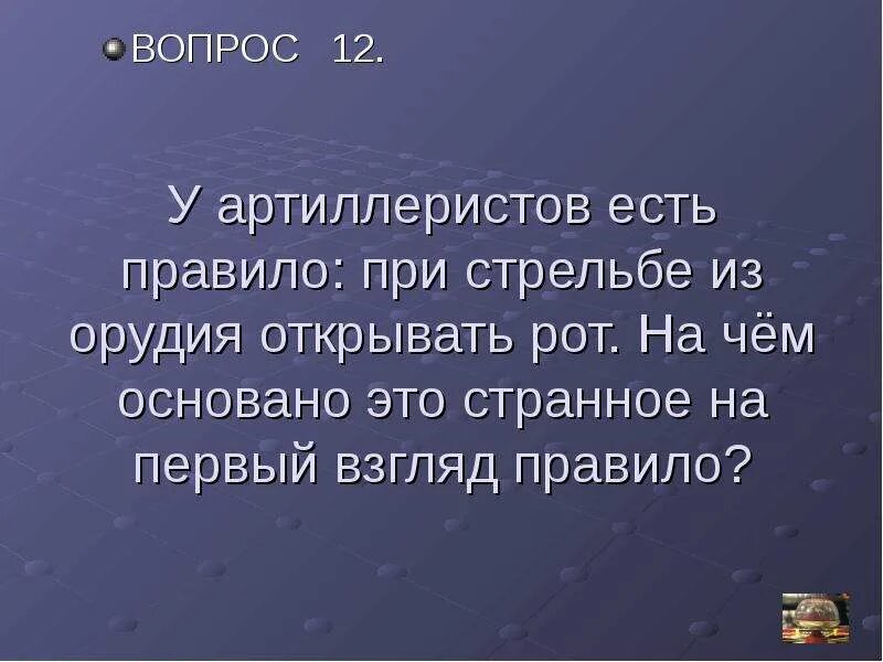 Артиллеристы открывают рот. Артиллерист открывает рот. Зачем артиллеристы открывают рот. Зачем при выстреле из орудия артиллеристы открывают рот. Артиллерист при выстреле открывапетрот.