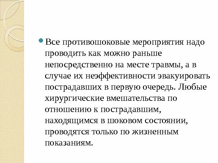 Медиаторы при анафилактическом шоке. Шоковые мероприятия. Мероприятия по устранению болевого фактора при травматическом шоке. Профилактика при шоке. Шоковые мероприятия.