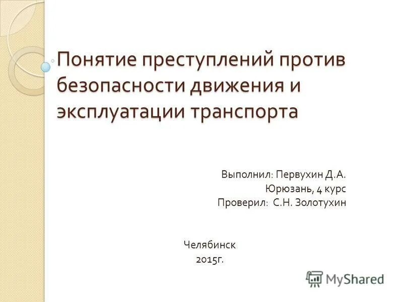 Понятие правонарушения курсовая работа. Понятие правонарушения курсовая работа
