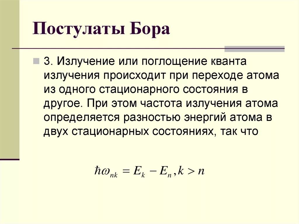 Постулаты бора стационарные состояния атома. Квантовые постулаты Бора формулы. Постулаты Нильса Бора. Квантовые постулаты Бора 9 класс. Квантовая теория Бора постулаты Бора.