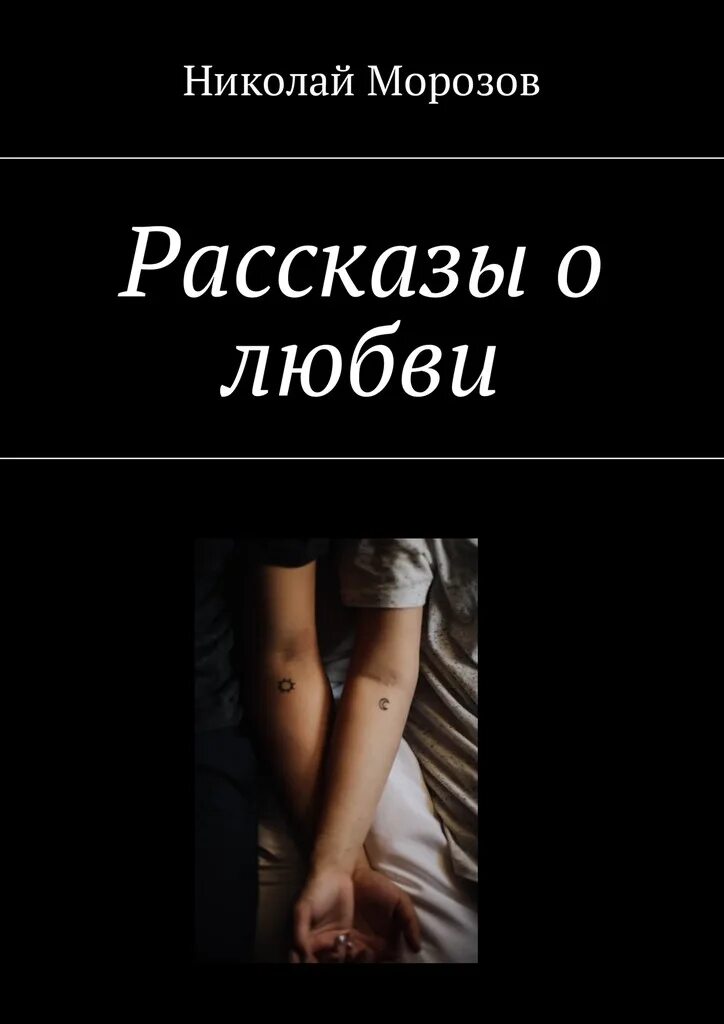 Читаем рассказы про любовь. Любовь: рассказы. Короткие рассказы о любви. История любви рассказ. Красивая история любви.