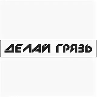 Давай сделаем грязно