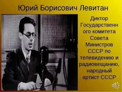 Левитан слушать