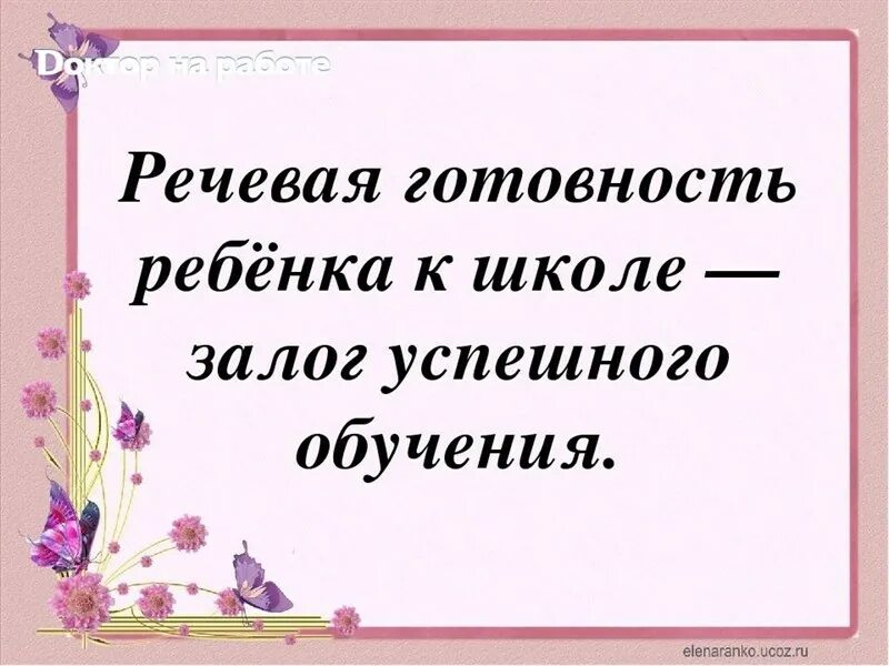 Собрание в речевой группе. Речевая готовность ребенка к школе. Памятка речевая готовность ребенка к школе. Речевая готовность к обучению в школе. Речевая готовность к школе залог успешного обучения в школе.